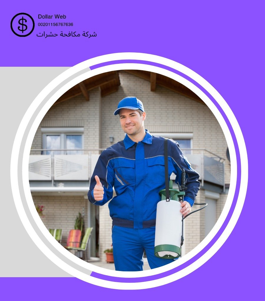 مكافحة حشرات حي العمارية
